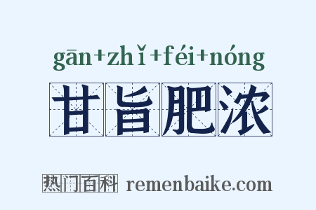 甘旨肥浓是什么意思的图片
